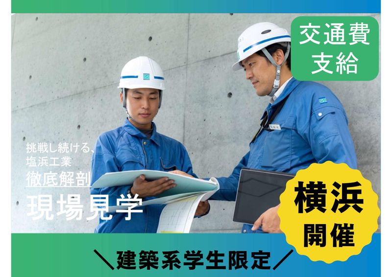 株式会社塩浜工業