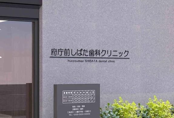 府庁前しばた歯科クリニックの求人・転職情報