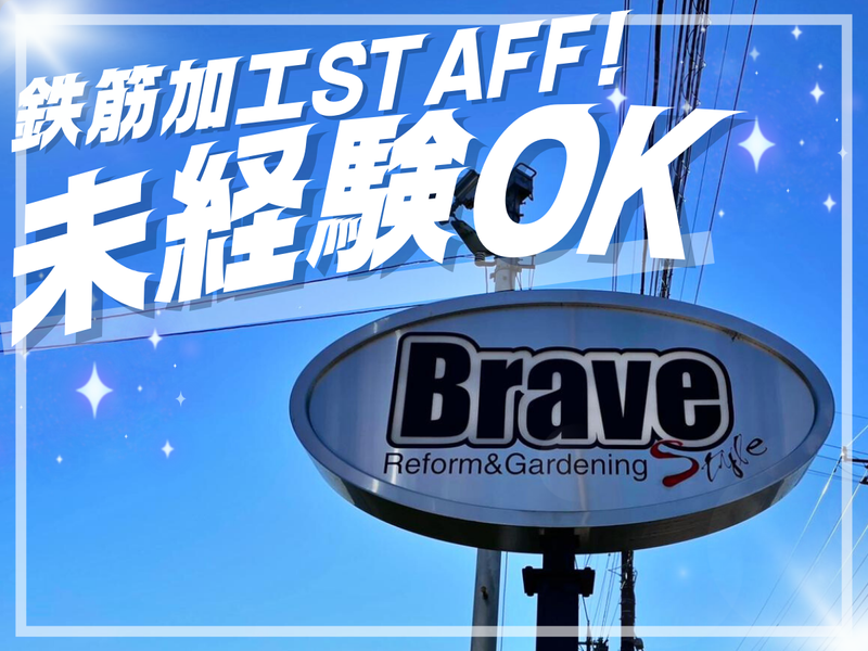 株式会社ブレイブの求人・転職情報