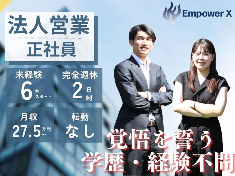 株式会社ＥｍｐｏｗｅｒＸの求人・転職情報