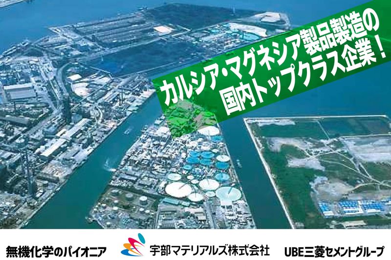 宇部マテリアルズ株式会社