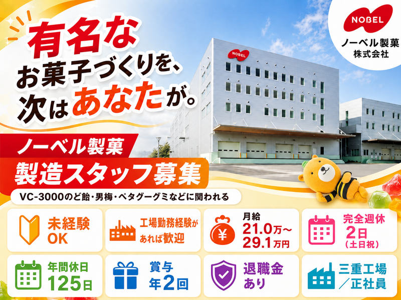 ノーベル製菓株式会社の求人・転職情報