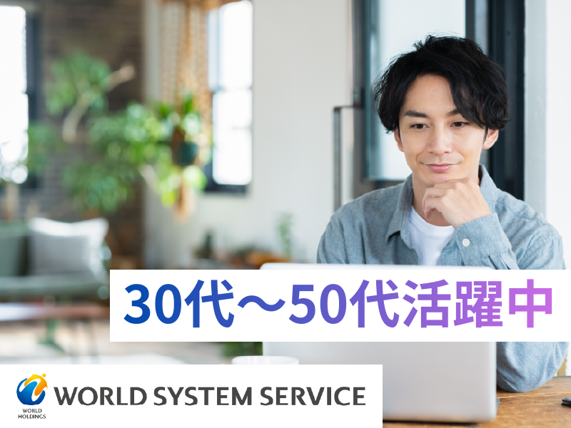 株式会社ワールドシステムサービス-0014の求人・転職情報