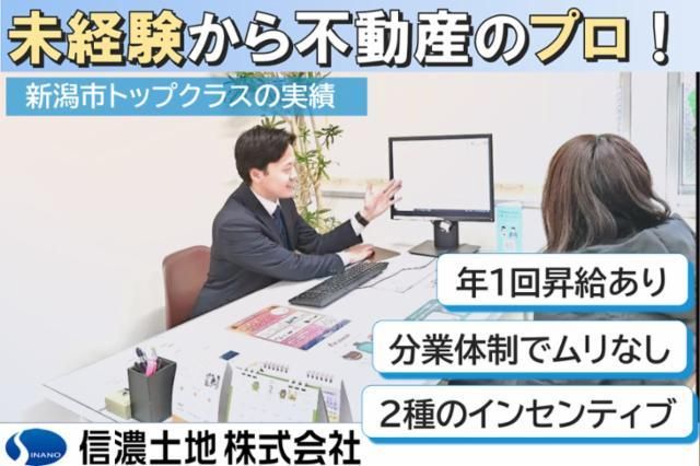 信濃土地　株式会社-0002の求人・転職情報