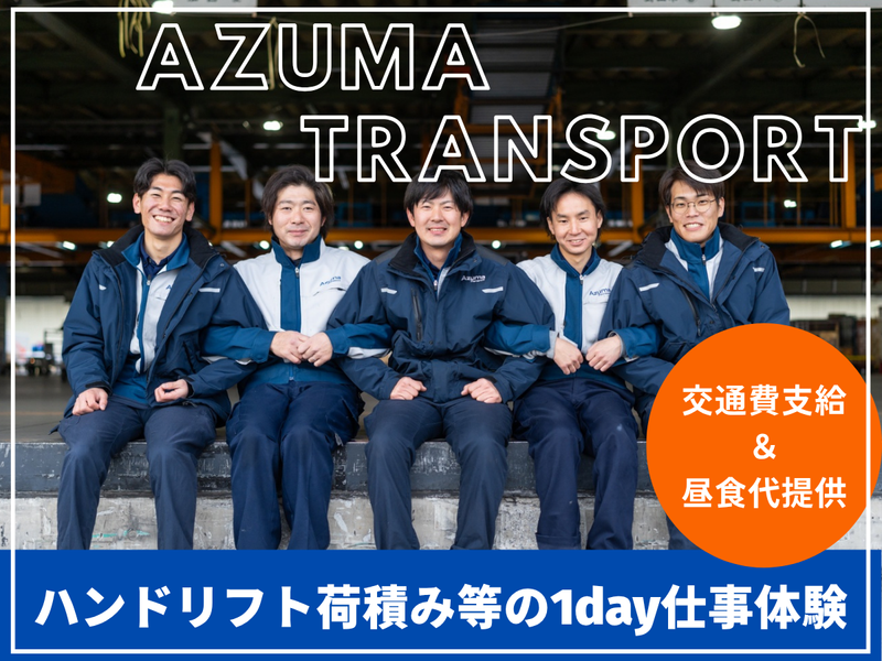 株式会社アズマトランスポート