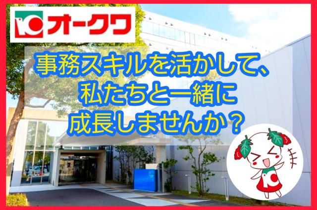 株式会社オークワ　本社のアルバイト・バイト求人情報-20