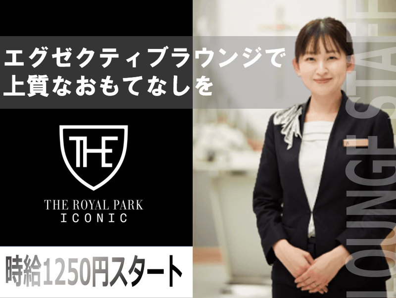 ザ ロイヤルパークホテル アイコニック 那覇のアルバイト・バイト求人情報-06