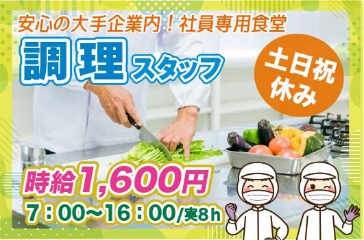 栄養食株式会社<勤務地:中央区京橋/大手企業内の社員食堂>のアルバイト・バイト求人情報-16