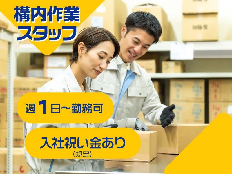 株式会社アイエフ物流サービス　千葉事業所のアルバイト・バイト求人情報