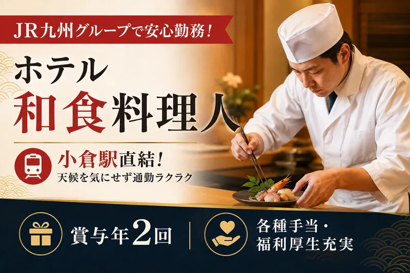 JR九州ホテルズアンドリゾーツ㈱/JR九州ステーションホテル小倉の求人・転職情報