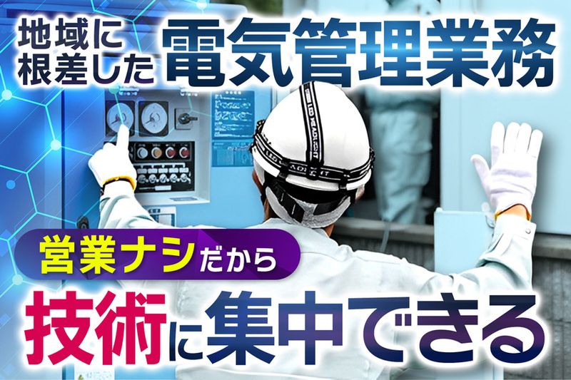 ごとう電気管理株式会社の求人・転職情報