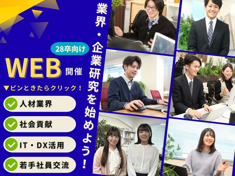 【28卒|WEB】参加特典あり!人材業界・会社研究セミナー