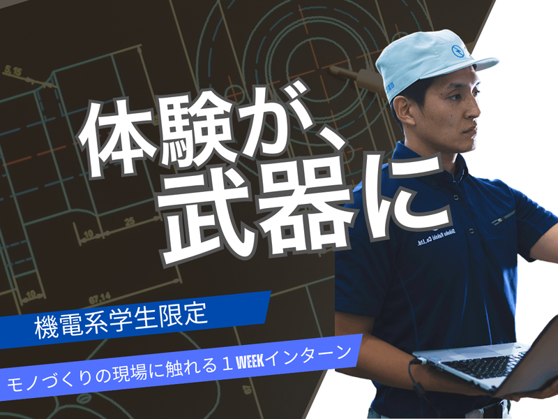 【徳島県/1Week/機電系限定】3DCAD体験!〈27卒〉