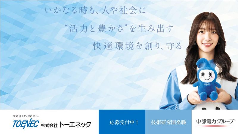 株式会社トーエネック