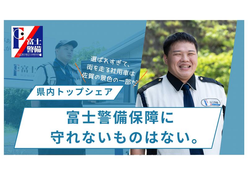 富士警備保障株式会社