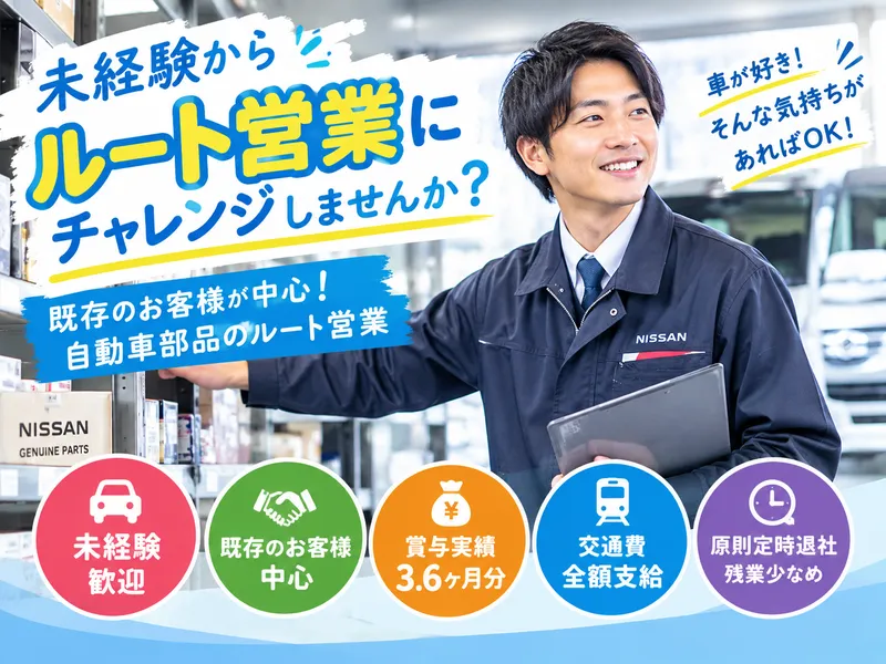 日産部品秋田販売株式会社　能代営業所のアルバイト・バイト求人情報