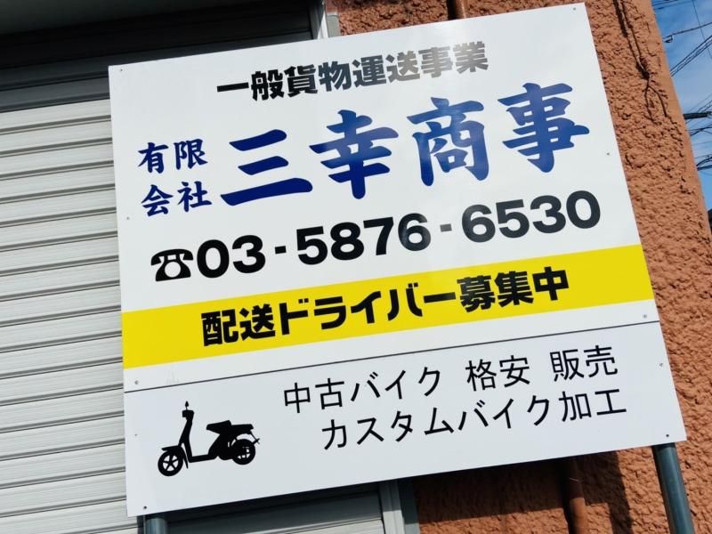 有限会社三幸商事のアルバイト・バイト求人情報-05