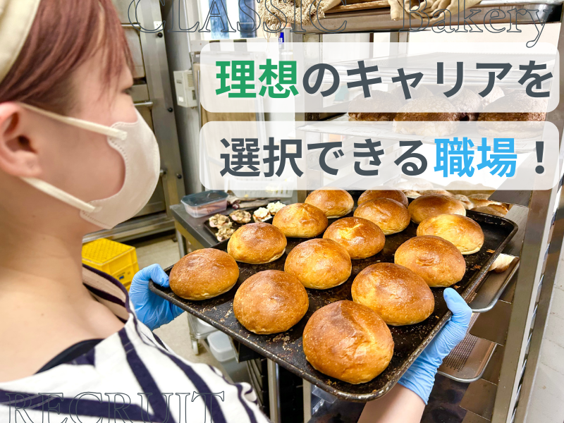 Patisserie CLASSICの求人・転職情報