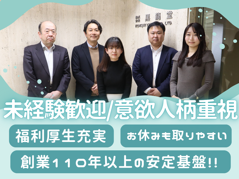 株式会社黒龍堂の求人・転職情報
