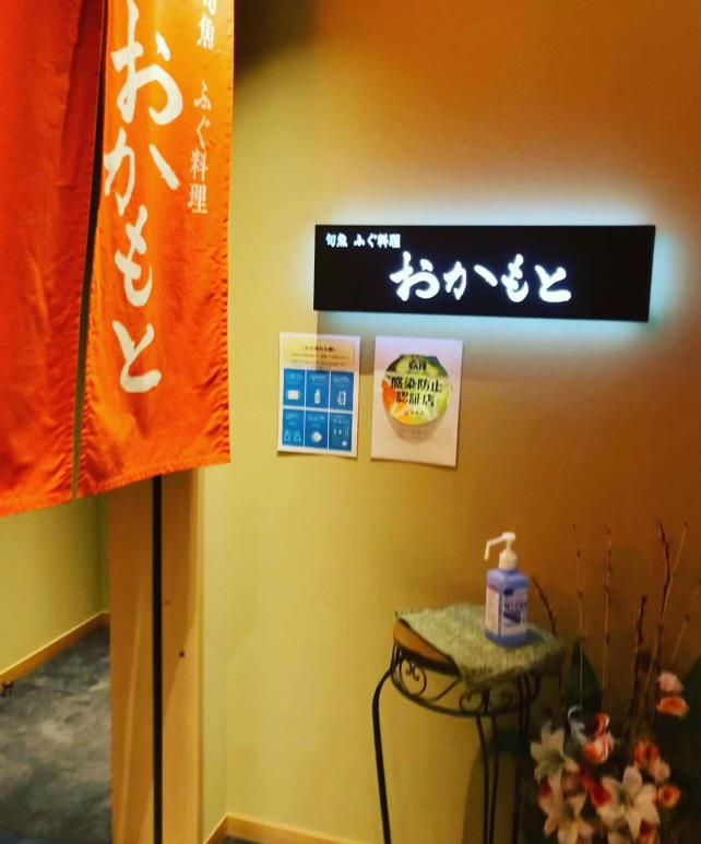 旬魚ふぐ料理おかもとのアルバイト・バイト求人情報-02