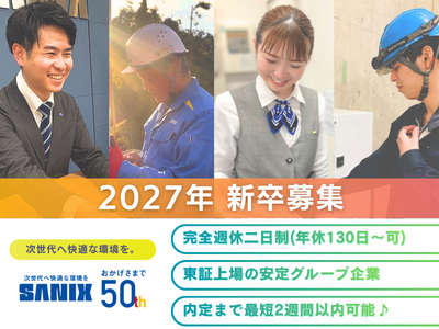 株式会社サニックスホールディングスの求人・転職情報