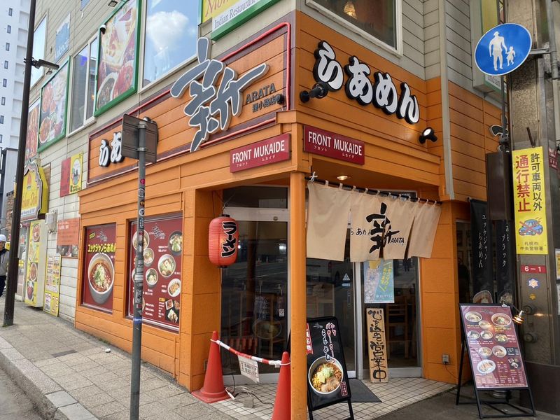 ラーメン新(ARATA) 狸小路店のアルバイト・バイト求人情報-05