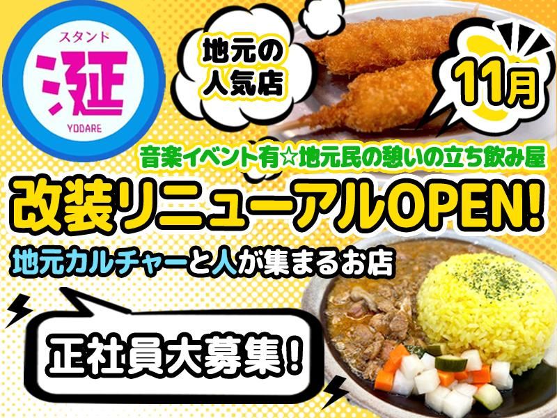 スタンド 涎の求人・転職情報