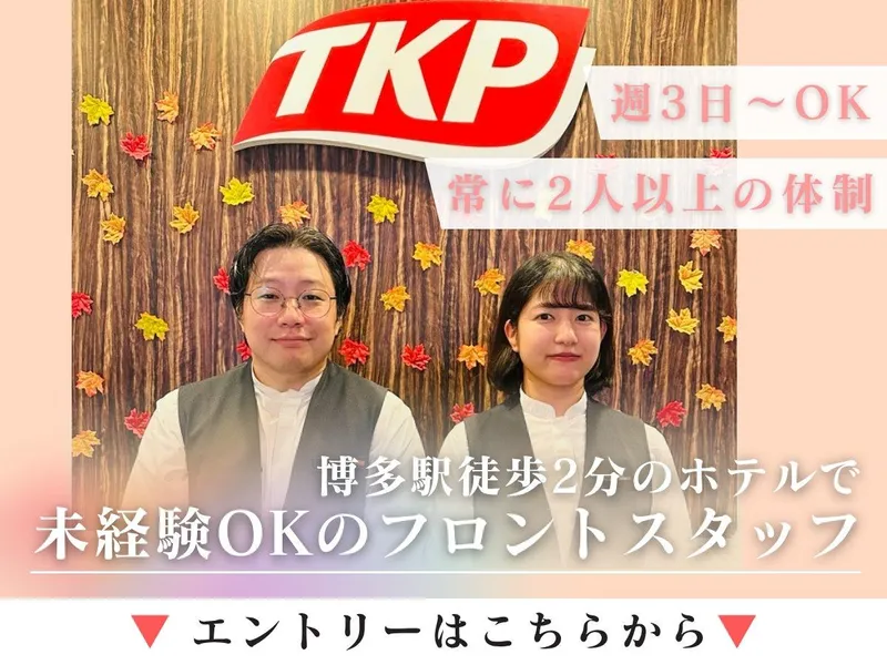 株式会社TKP　TKPサンライフホテルのアルバイト・バイト求人情報-03