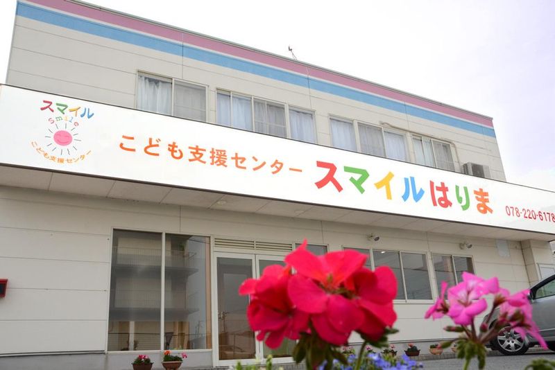 こども支援センタースマイルはりまのアルバイト・バイト求人情報-04