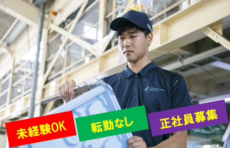 株式会社大西コルク工業所の求人・転職情報