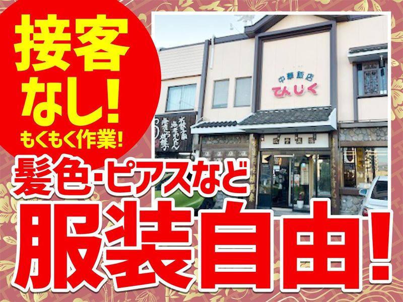 中華飯店　てんじく　姫路今宿本店工場のアルバイト・バイト求人情報-07