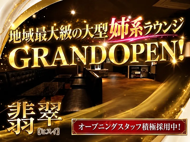 翡翠のアルバイト・バイト求人情報