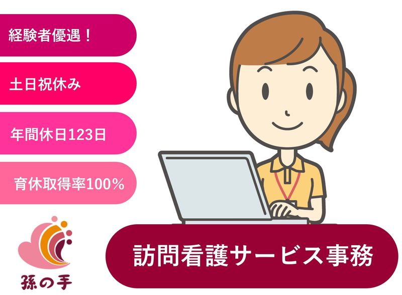 株式会社孫の手の求人・転職情報