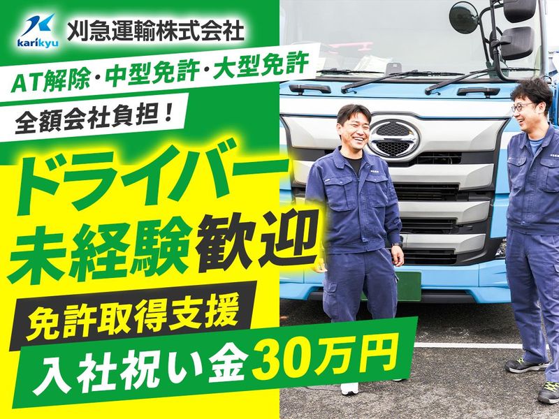 刈急運輸株式会社の求人・転職情報