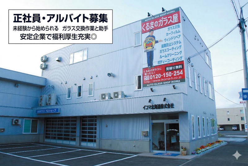 イコマ北海道株式会社の求人・転職情報