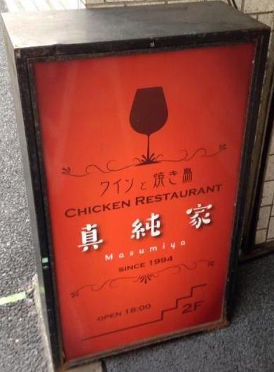 真純家のアルバイト・バイト求人情報-02