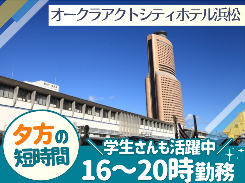 大成(株)_勤務地:オークラアクトシティホテル浜松のアルバイト・バイト求人情報-06