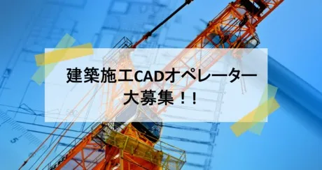 株式会社 アットキャドのアルバイト・バイト求人情報