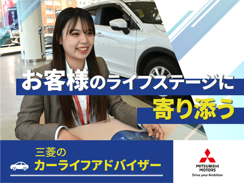 北海道三菱自動車販売株式会社の求人・転職情報