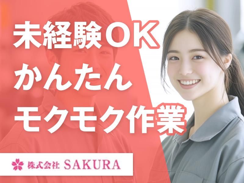(株)SAKURA　高槻市(派遣先)