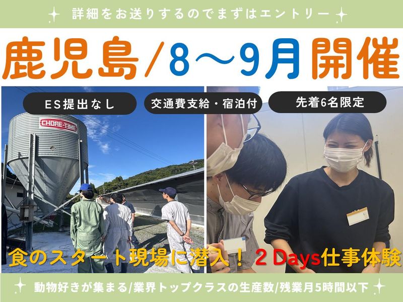 【鹿児島/2Days】レア体験 鶏肉の秘密に迫る2Days!