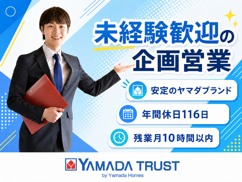 株式会社ヤマダホームズの求人・転職情報
