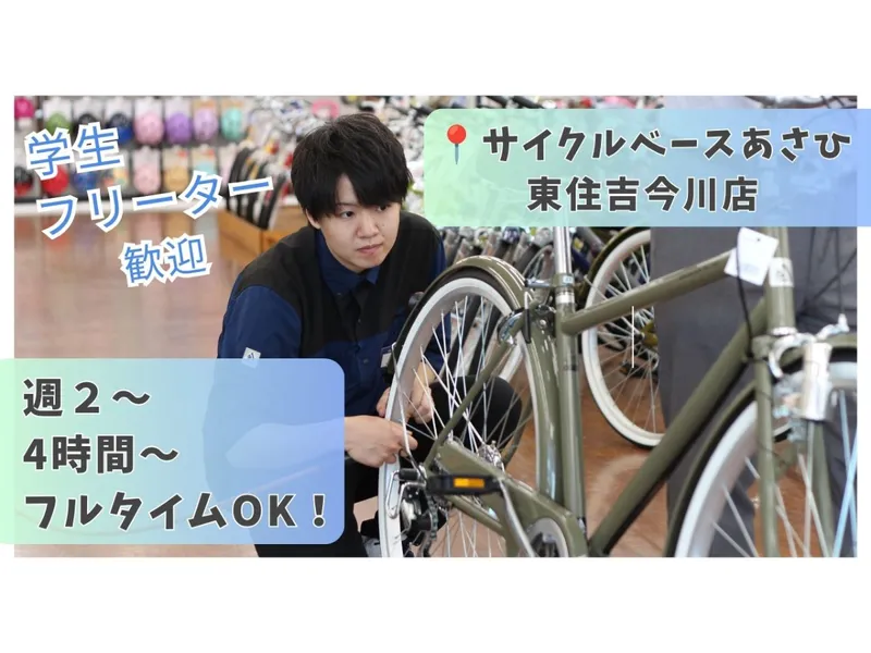サイクルベースあさひ　東住吉今川店のアルバイト・バイト求人情報
