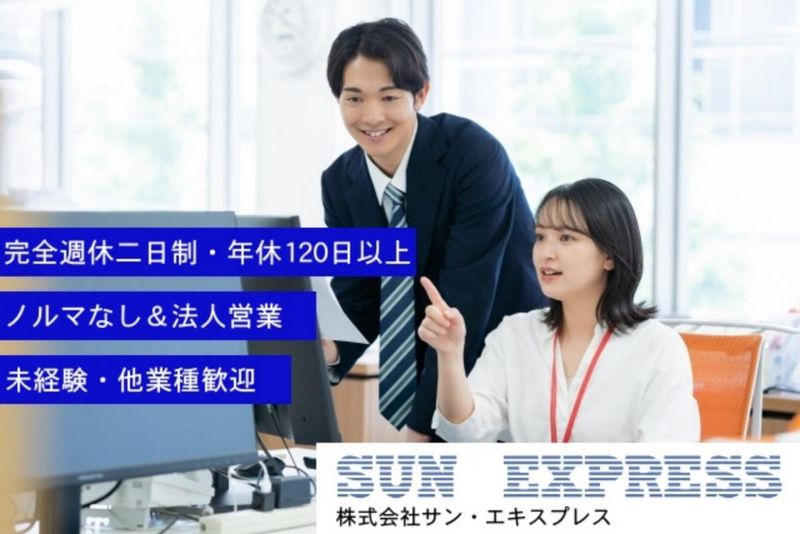 株式会社サン・エキスプレス　東京本社のアルバイト・バイト求人情報-05