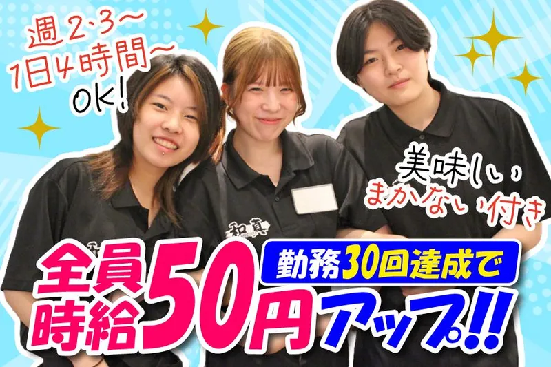 和真　京橋店のアルバイト・バイト求人情報