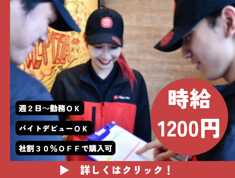 ピザハット川口店のアルバイト・バイト求人情報-02