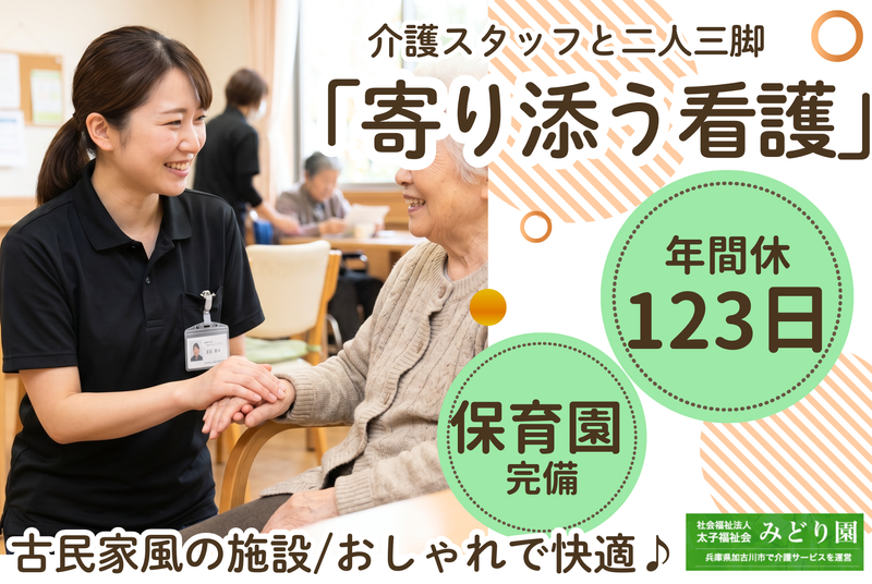 社会福祉法人太子福祉会みどり園の求人・転職情報