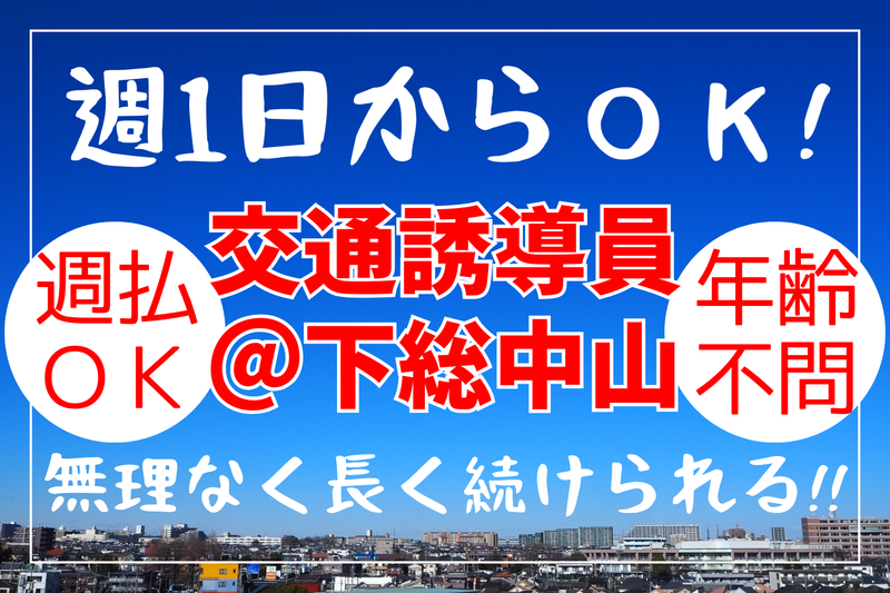 下総中山駅付近(シンテイトラスト 西船橋支社)のアルバイト・バイト求人情報-13