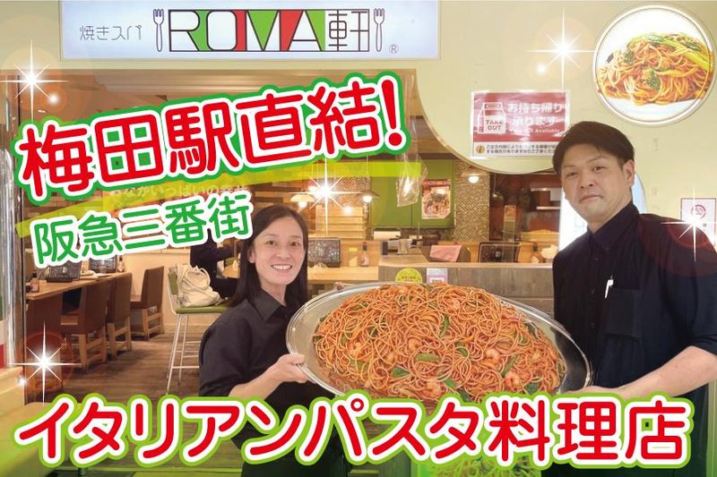 ローマ軒　阪急三番街店の求人1