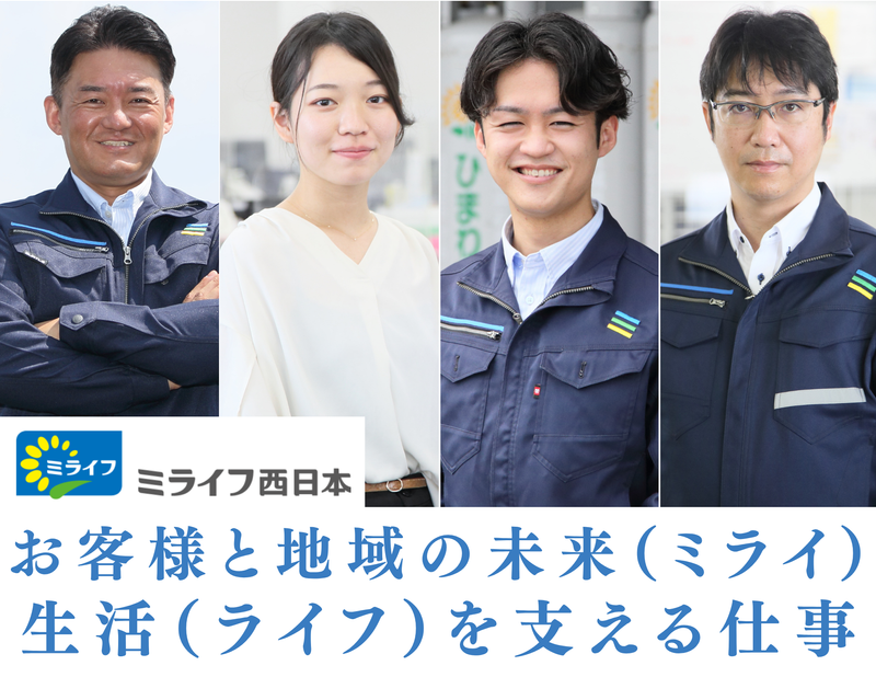 ミライフ西日本株式会社　恵那サービスセンターのアルバイト・バイト求人情報-05